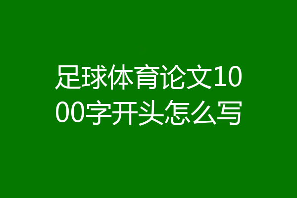 足球体育论文1000字开头怎么写