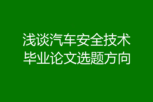 浅谈汽车安全技术毕业论文选题方向