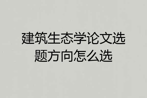 建筑生态学论文选题方向怎么选