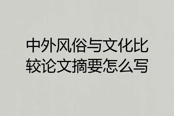 中外风俗与文化比较论文摘要怎么写