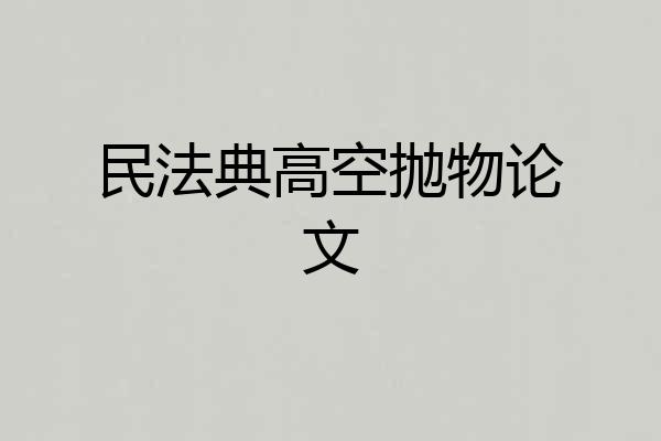 民法典高空抛物论文