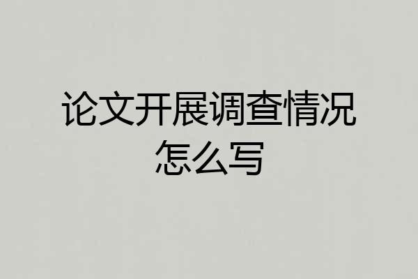 论文开展调查情况怎么写