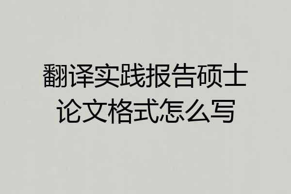 翻译实践报告硕士论文格式怎么写