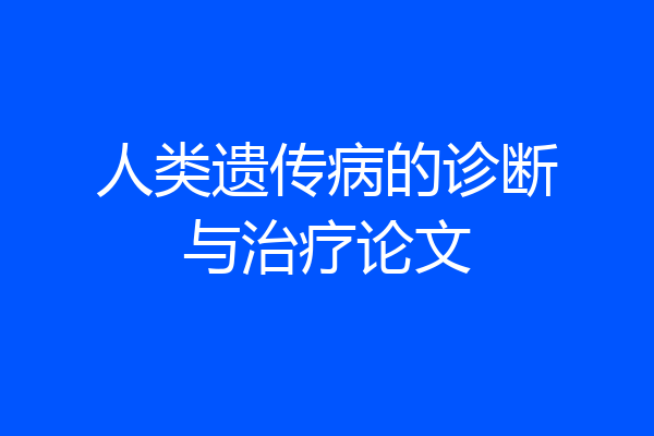 人类遗传病的诊断与治疗论文