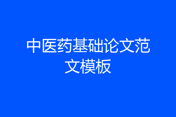 中医药基础论文范文模板
