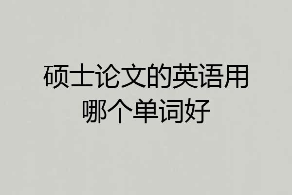 硕士论文的英语用哪个单词好