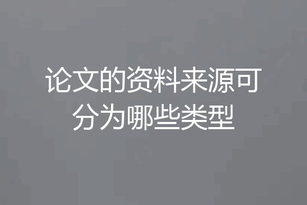 论文的资料来源可分为哪些类型