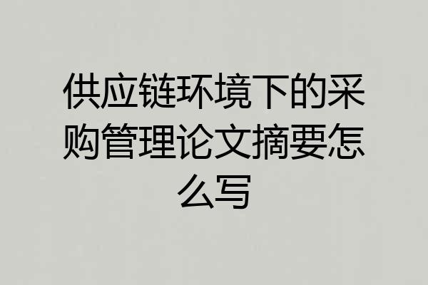 供应链环境下的采购管理论文摘要怎么写