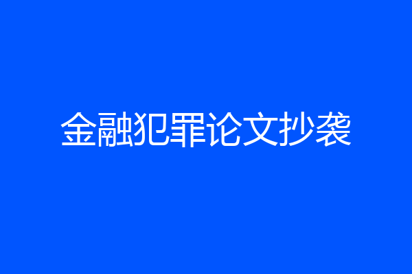 金融犯罪论文抄袭