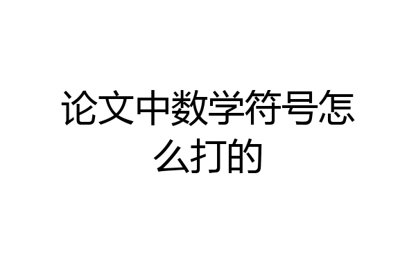 论文中数学符号怎么打的