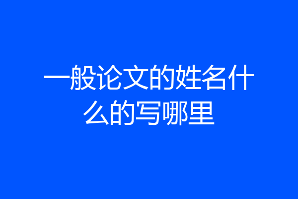 一般论文的姓名什么的写哪里