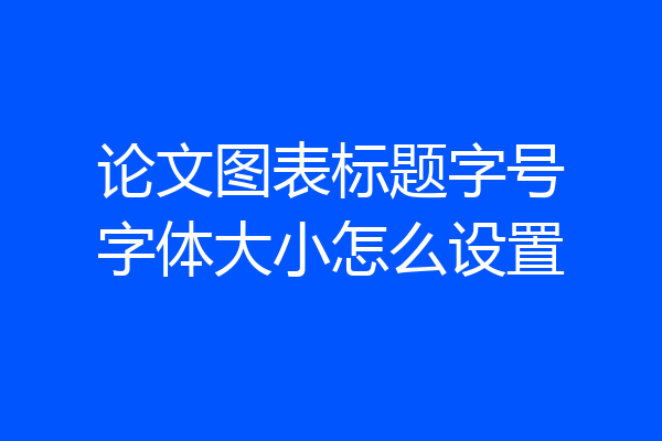 论文图表标题字号字体大小怎么设置