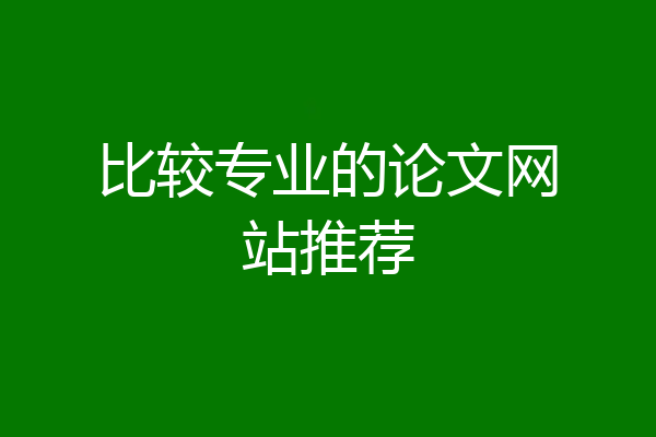 比较专业的论文网站推荐
