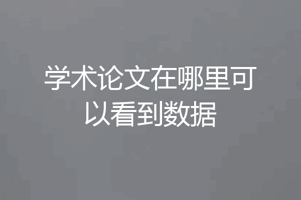 学术论文在哪里可以看到数据