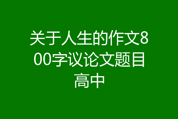关于人生的作文800字议论文题目高中