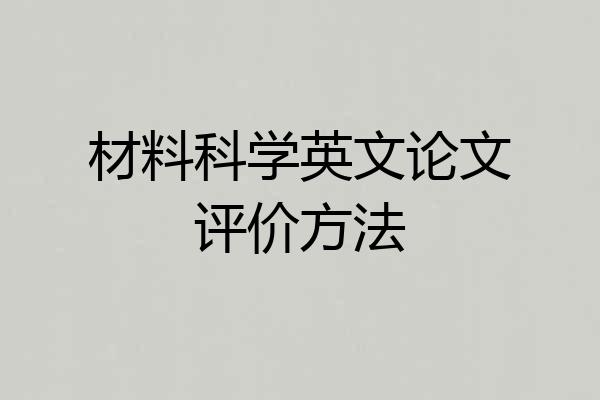 材料科学英文论文评价方法