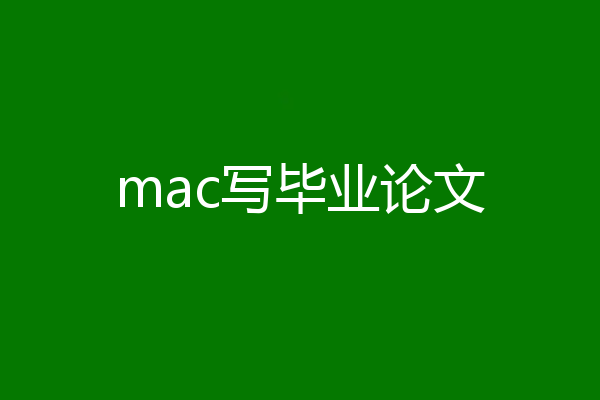 mac写毕业论文