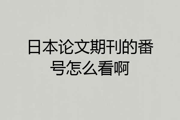 日本论文期刊的番号怎么看啊