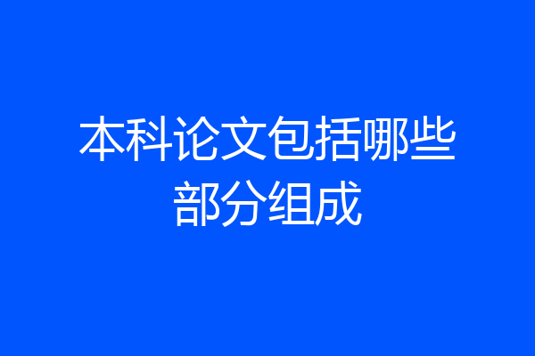 本科论文包括哪些部分组成