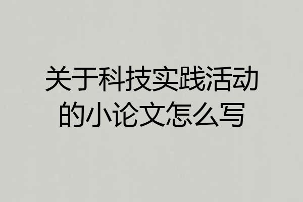 关于科技实践活动的小论文怎么写