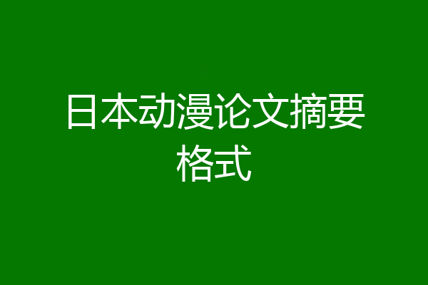 日本动漫论文摘要格式