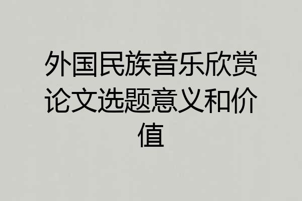 外国民族音乐欣赏论文选题意义和价值