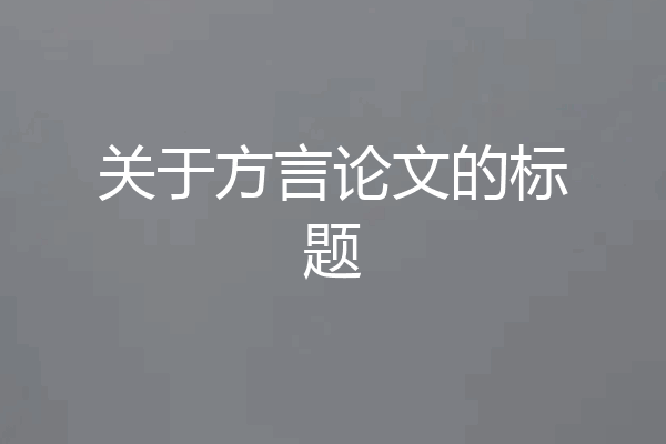 关于方言论文的标题