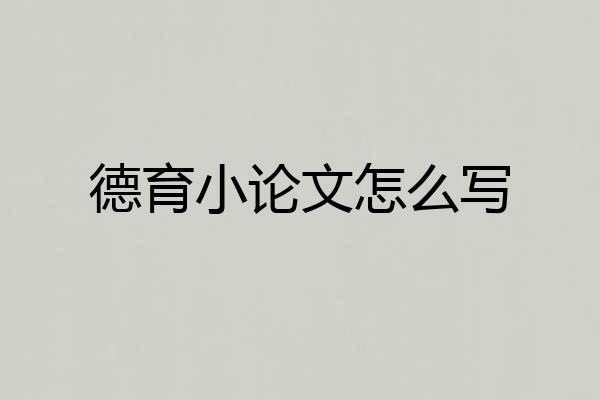 德育小论文怎么写