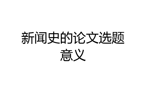 新闻史的论文选题意义