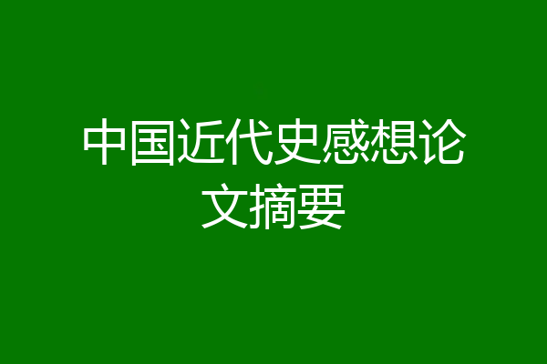 中国近代史感想论文摘要