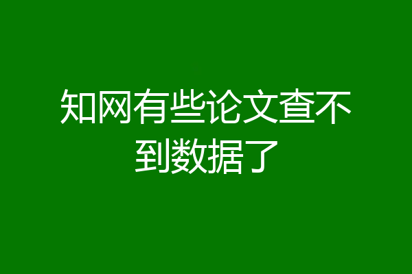 知网有些论文查不到数据了