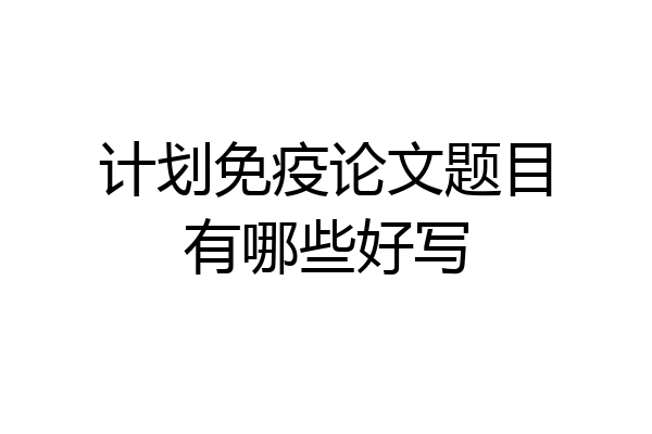 计划免疫论文题目有哪些好写