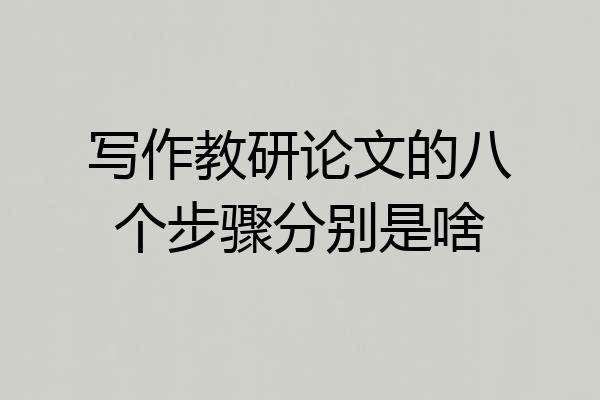 写作教研论文的八个步骤分别是啥