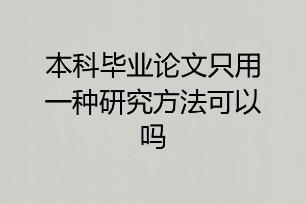本科毕业论文只用一种研究方法可以吗