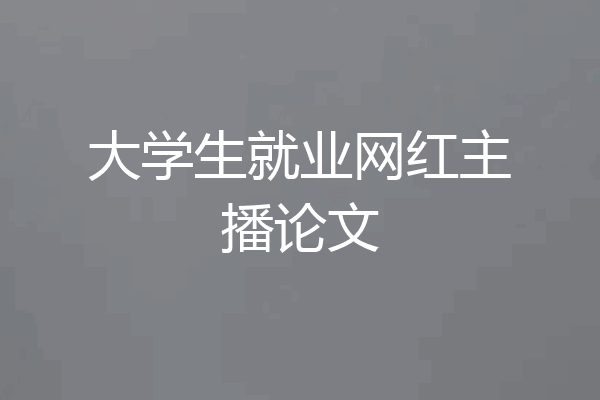 大学生就业网红主播论文