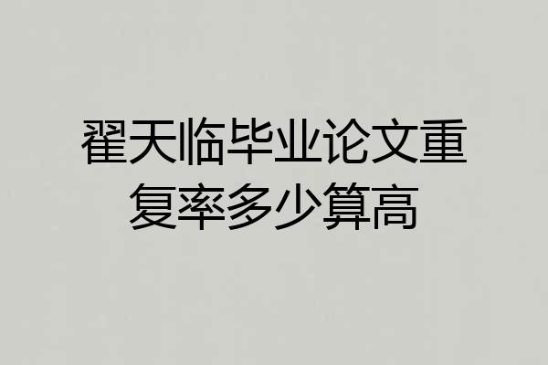 翟天临毕业论文重复率多少算高