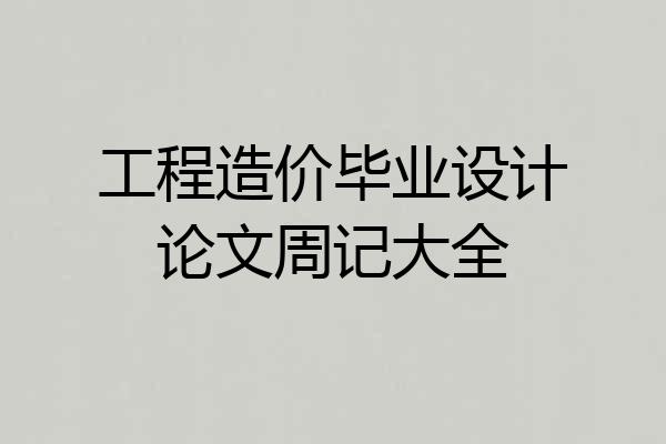 工程造价毕业设计论文周记大全