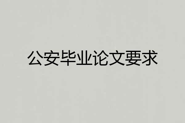 公安毕业论文要求