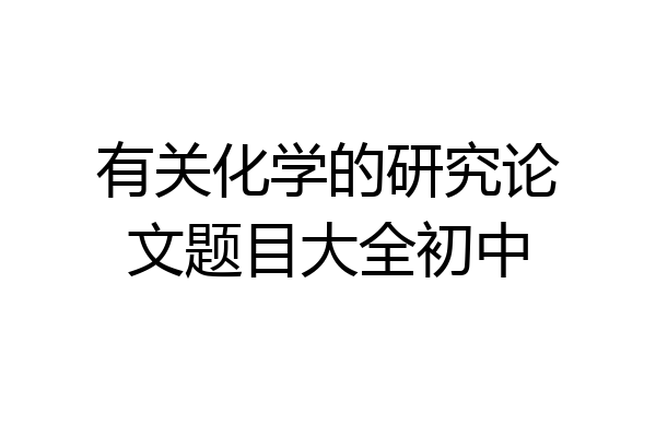 有关化学的研究论文题目大全初中