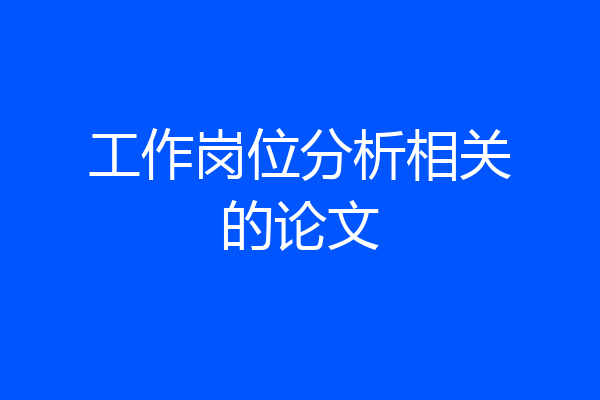工作岗位分析相关的论文