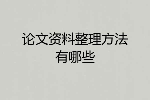 论文资料整理方法有哪些