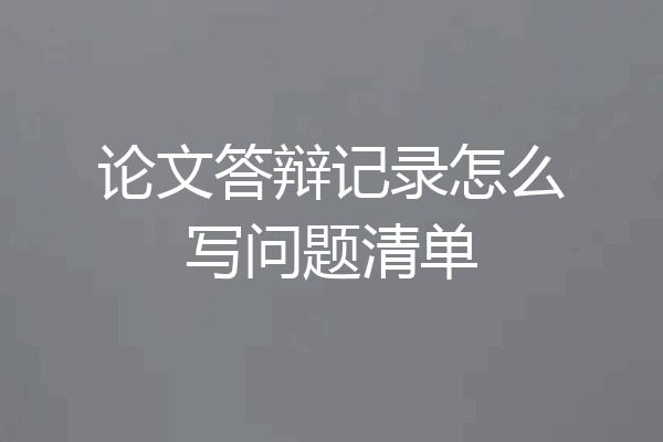 论文答辩记录怎么写问题清单