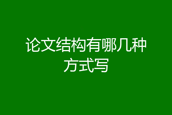 论文结构有哪几种方式写