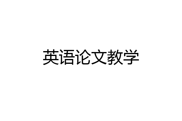 英语论文教学