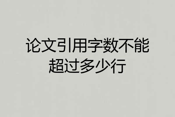 论文引用字数不能超过多少行