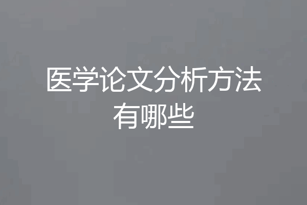 医学论文分析方法有哪些
