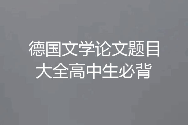 德国文学论文题目大全高中生必背