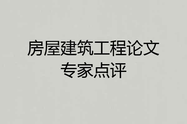 房屋建筑工程论文专家点评