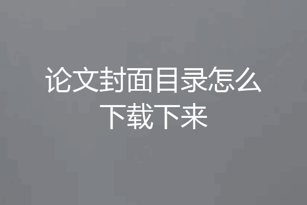 论文封面目录怎么下载下来