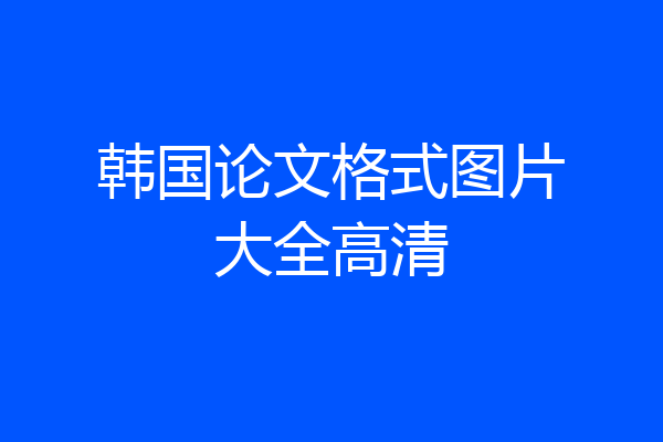 韩国论文格式图片大全高清